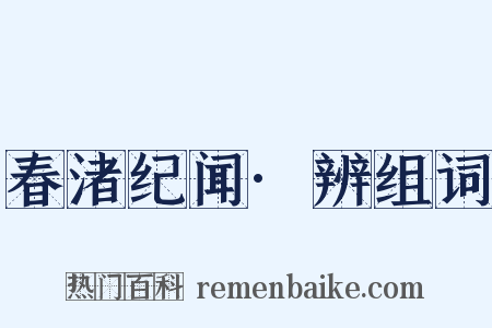 春渚纪闻·辨组词是什么意思的图片